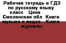 Рабочая тетрадь и ГДЗ по русскому языку 6класс › Цена ­ 100 - Смоленская обл. Книги, музыка и видео » Книги, журналы   . Смоленская обл.